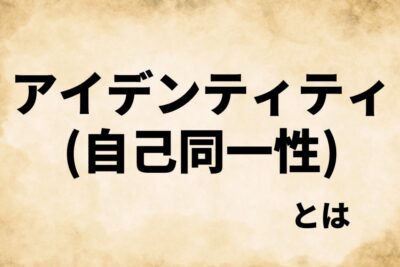 アイデンティティの意味は 意味や定義をわかりやすく解説 ズノウライフ