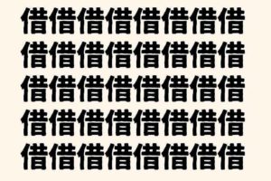 「ゲシュタルト崩壊」をわかりやすく解説!【文字が分からなくなるあの現象!】 ズノウライフ